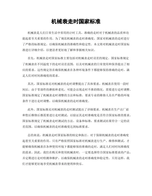 机械表走时国家标准