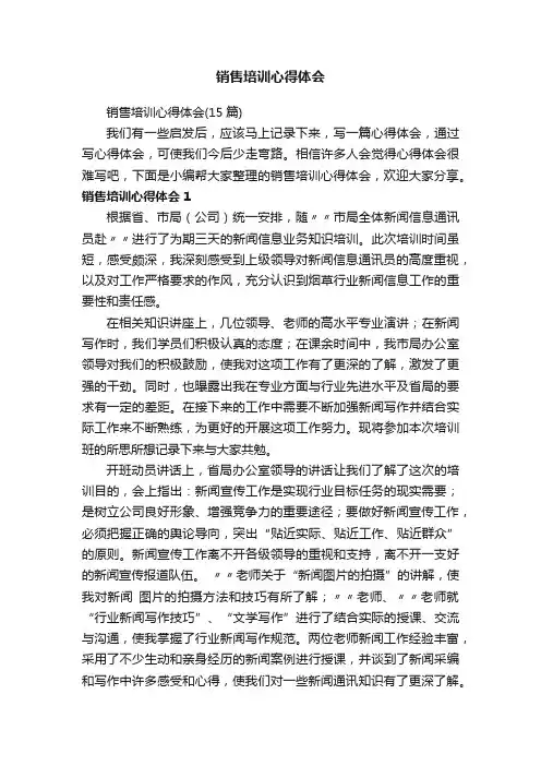 销售培训心得体会（15篇）