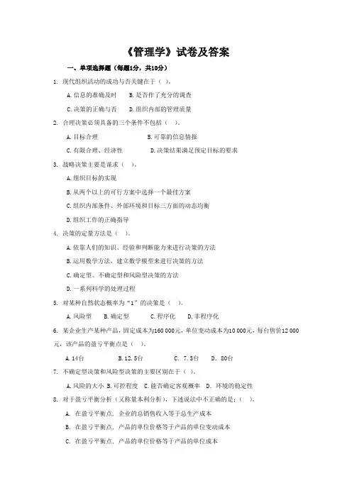 西南民族大学《管理学》试卷及答案 (10)