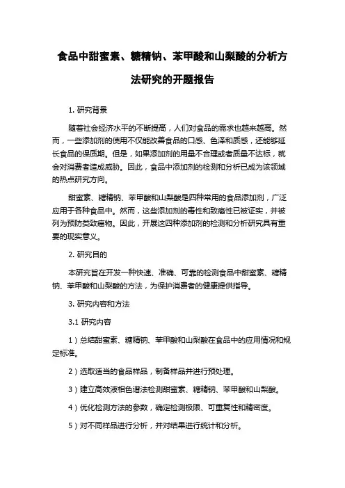 食品中甜蜜素、糖精钠、苯甲酸和山梨酸的分析方法研究的开题报告