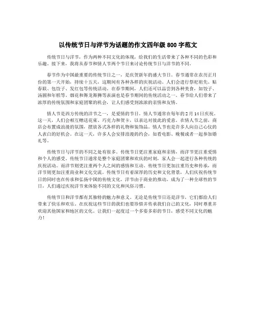 以传统节日与洋节为话题的作文四年级800字范文