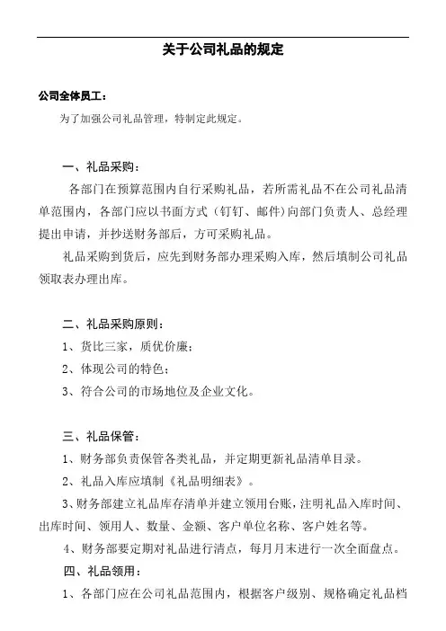 关于公司礼品的规定