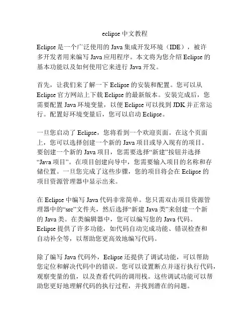 eclipse中文教程