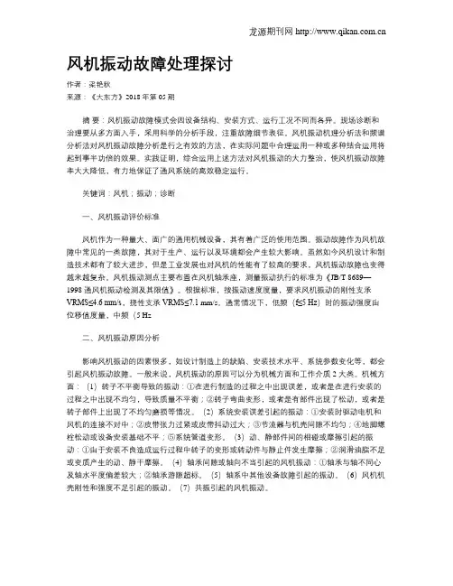 风机振动故障处理探讨