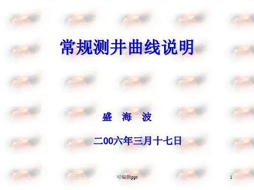 常规测井曲线说明