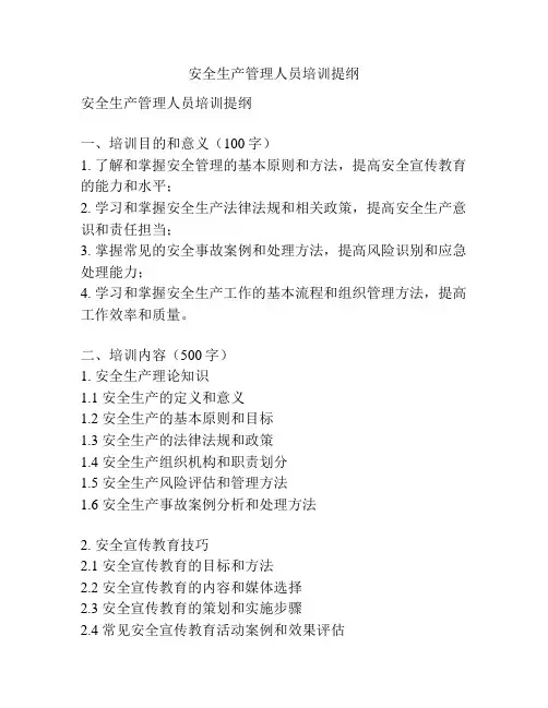 安全生产管理人员培训提纲