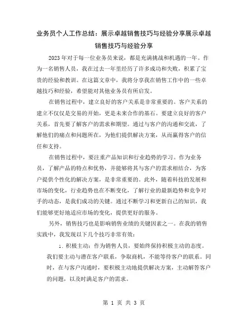 业务员个人工作总结：展示卓越销售技巧与经验分享