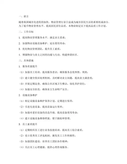 物业提高品质工作计划