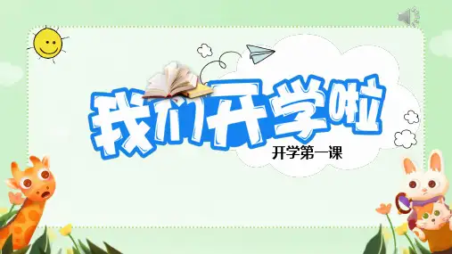 小学开学第一课主题班会我们开学啦 课件(共15张PPT)