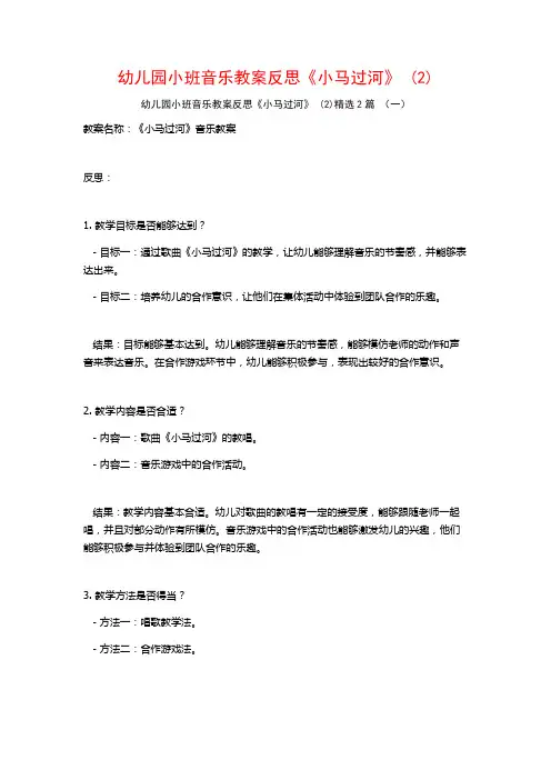 幼儿园小班音乐教案反思《小马过河》2篇