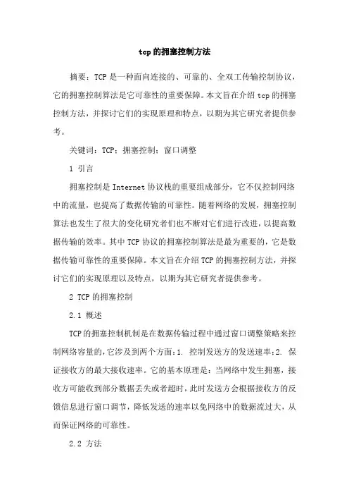 tcp的拥塞控制方法