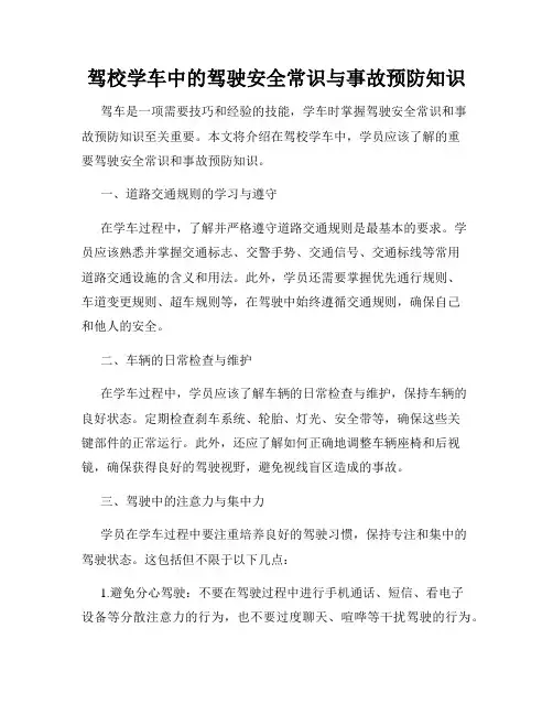 驾校学车中的驾驶安全常识与事故预防知识