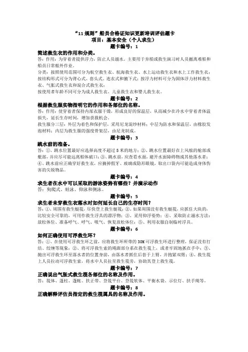 船员合格证知识更新培训评估题卡-基本安全综合