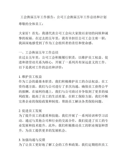 工会换届五年工作报告：公司工会换届五年工作总结和计划