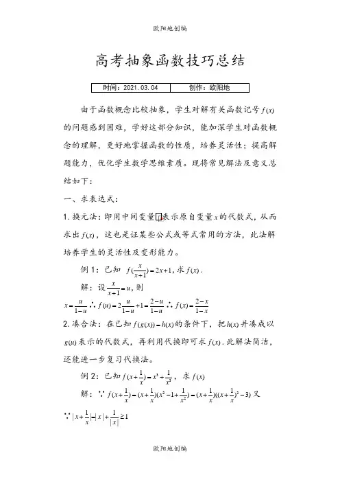 抽象函数-题型大全(例题-含答案)之欧阳地创编