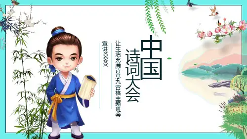 中国诗词大会  比赛  精美课件