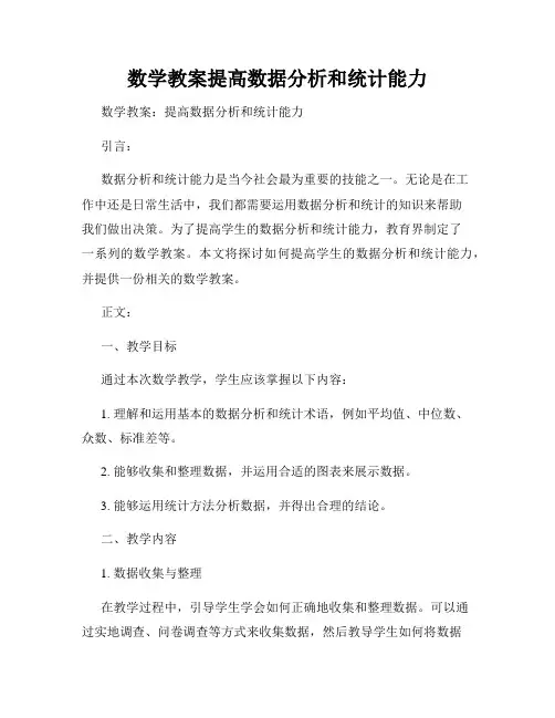 数学教案提高数据分析和统计能力
