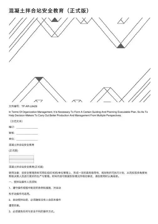 混凝土拌合站安全教育（正式版）