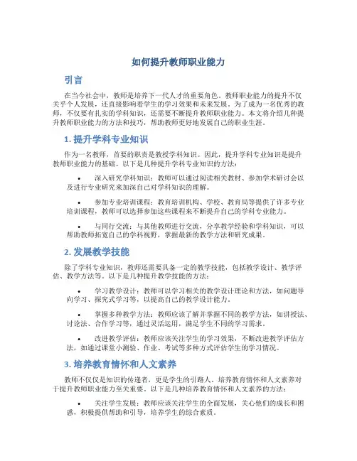 如何提升教师职业能力