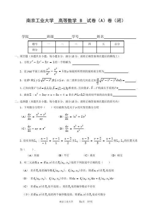 南京工业大学高等数学B  试卷(A)卷(闭)
