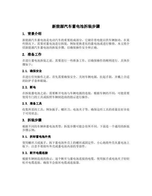 新能源汽车蓄电池拆装步骤