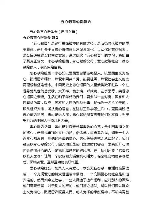 五心教育心得体会（通用9篇）