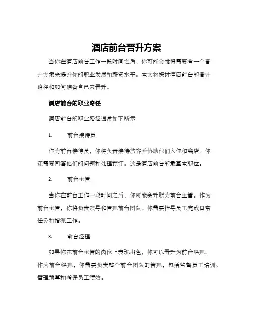 酒店前台晋升方案