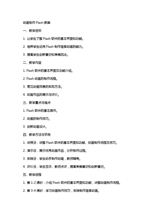 动画制作Flash教案