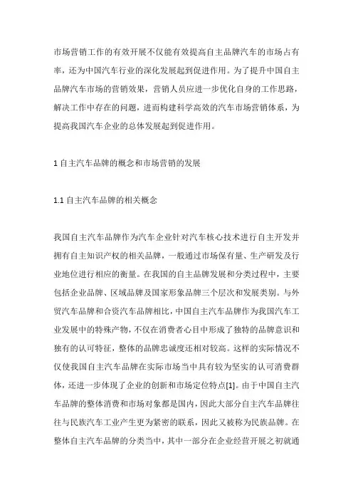 自主品牌汽车的市场营销策略