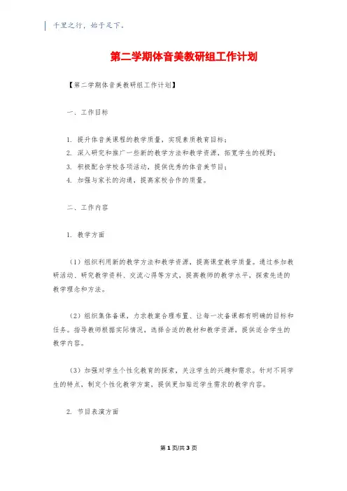 第二学期体音美教研组工作计划