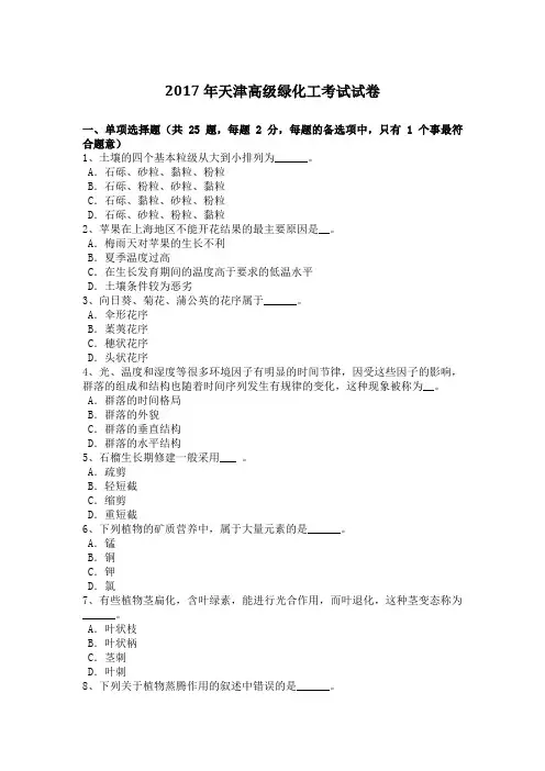 天津高级绿化工考试试卷