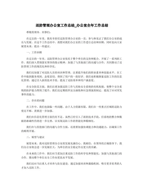 巡防管理办公室工作总结_办公室全年工作总结
