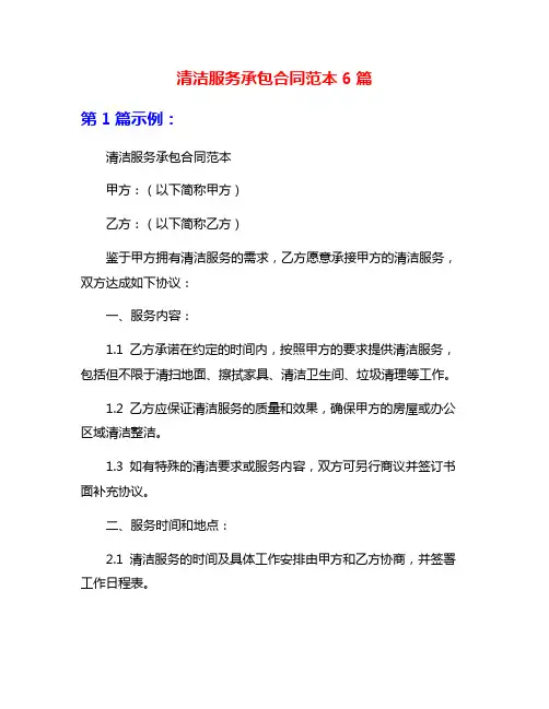 清洁服务承包合同范本6篇