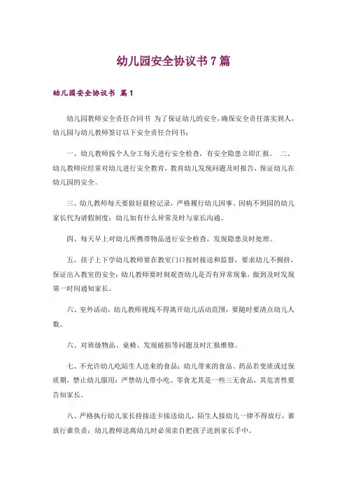 幼儿园安全协议书7篇