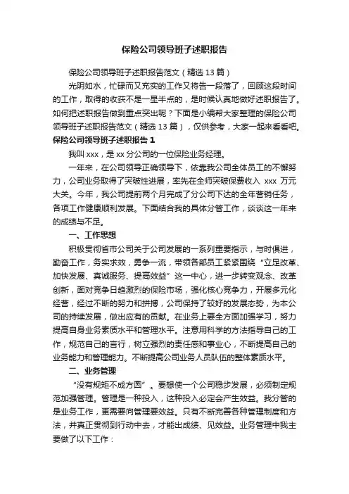 保险公司领导班子述职报告范文（精选13篇）