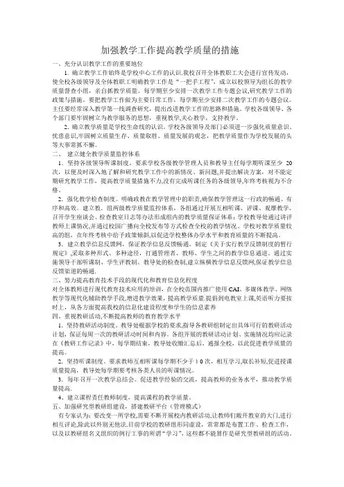 加强教学工作提高教学质量的措施