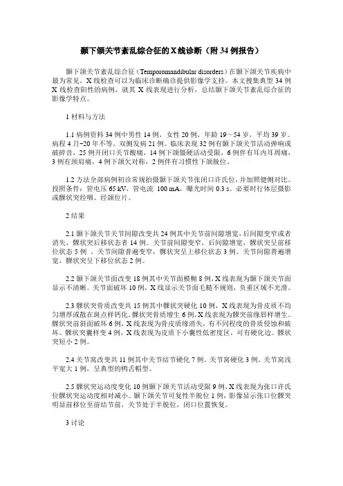 颞下颌关节紊乱综合征的X线诊断(附34例报告)