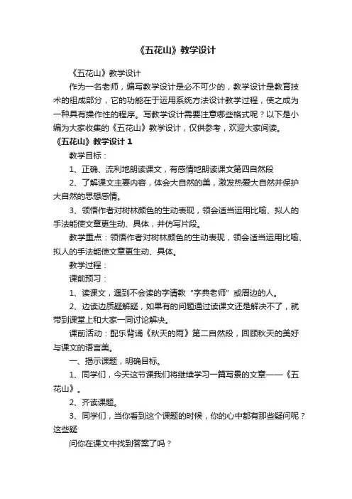《五花山》教学设计