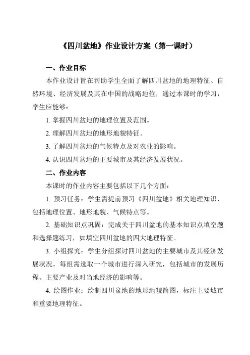 《第7章第三节四川盆地》作业设计方案-初中地理粤人八下