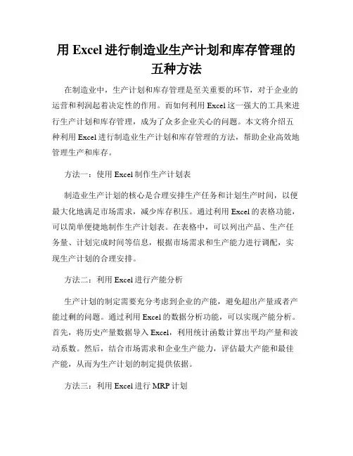 用Excel进行制造业生产计划和库存管理的五种方法