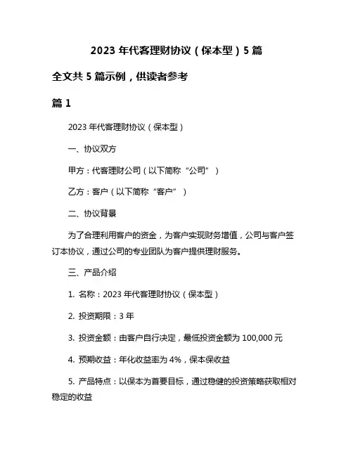 2023年代客理财协议(保本型)5篇