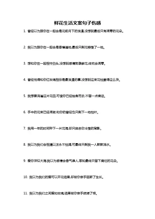 鲜花生活文案句子伤感