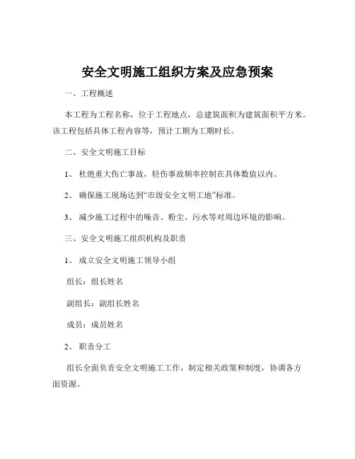 安全文明施工组织方案及应急预案