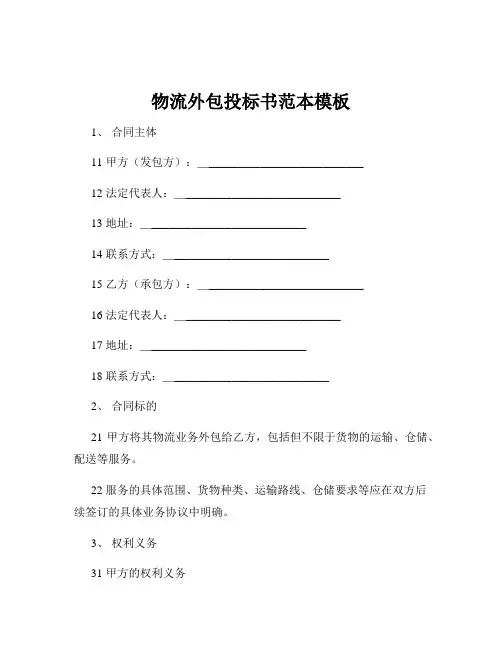 物流外包投标书范本模板