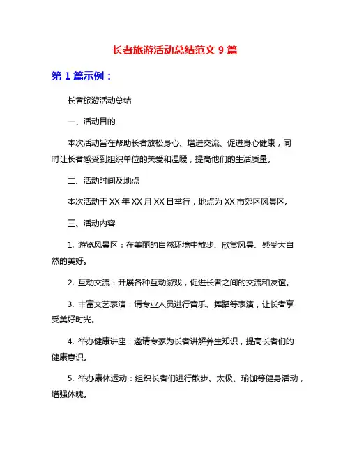 长者旅游活动总结范文9篇