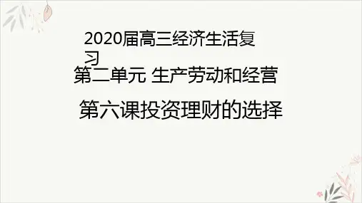 高考政治一轮复习经济生活复习第六课投资理财的选择精品PPT课件