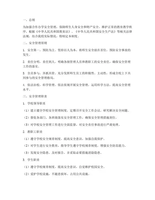 合作办学安全管理制度