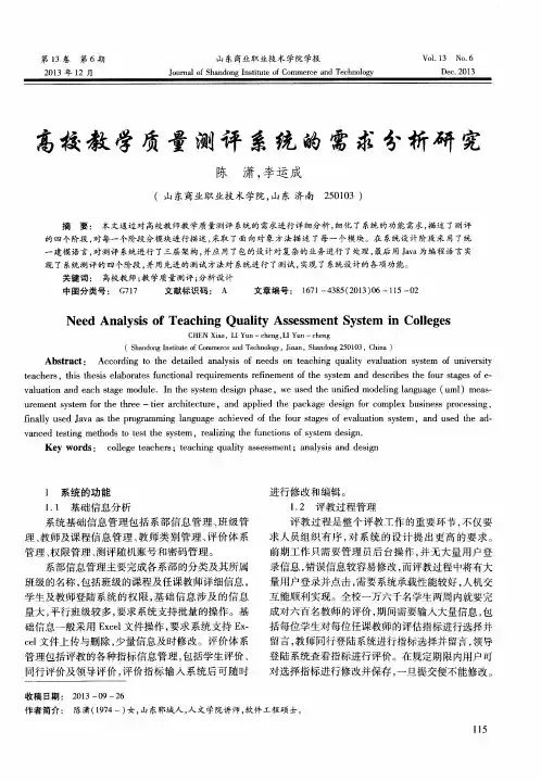 高校教学质量测评系统的需求分析研究