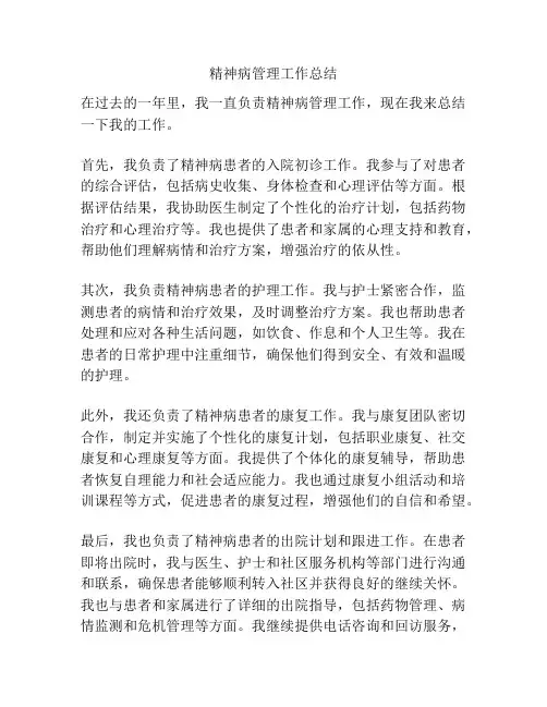 精神病管理工作总结