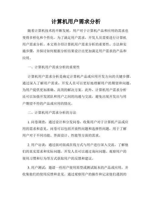 计算机用户需求分析